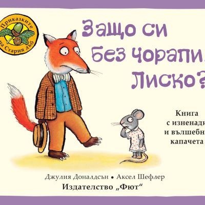 ПРИКАЗКИТЕ НА СТАРИЯ ДЪБ - ЗАЩО СИ БЕЗ ЧОРАПИ, ЛИСКО?