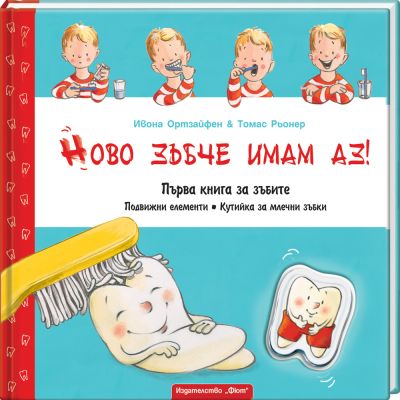 Ново зъбче имам аз! Първа книга за зъбите