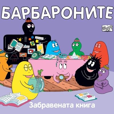 БАРБАРОНИТЕ - ЗАБРАВЕНАТА КНИГА