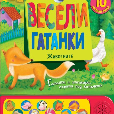 ВЕСЕЛИ ГАТАНКИ  • ЖИВОТНИТЕ - КНИГА СЪС ЗВУЦИ И КАПАЧЕТА