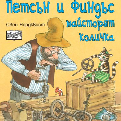 ПЕТСЪН И ФИНДЪС МАЙСТОРЯТ КОЛИЧКА