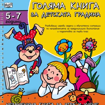 Голяма книга за детската градина 5-7 г.