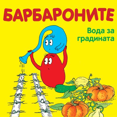 Барбароните - Вода за градината