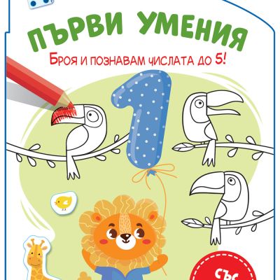 ПЪРВИ УМЕНИЯ • БРОЯ И ПОЗНАВАМ ЧИСЛАТА ДО 5!