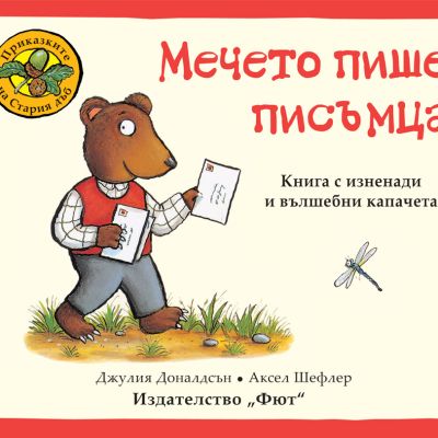 ПРИКАЗКИТЕ НА СТАРИЯ ДЪБ - МЕЧЕТО ПИШЕ ПИСЪМЦА