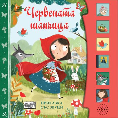 ЧЕРВЕНАТА ШАПЧИЦА • Приказка със звуци
