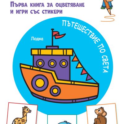 ПЪТЕШЕСТВИЕ ПО СВЕТА • ОПОЗНАВАМ СВЕТА! • Първа книга за оцветяване и игри със стикери