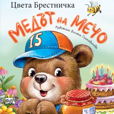 МЕДЪТ НА МЕЧО