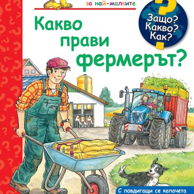 ЗАЩО? КАКВО? КАК? КАКВО ПРАВИ ФЕРМЕРЪТ?