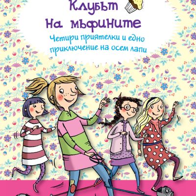 КЛУБЪТ НА МЪФИНИТЕ: ЧЕТИРИ ПРИЯТЕЛКИ И ЕДНО ПРИКЛЮЧЕНИЕ НА ОСЕМ ЛАПИ