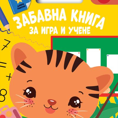 ЗАБАВНА КНИГА ЗА ИГРА И УЧЕНЕ • Жълта книга