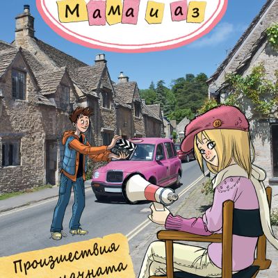 ДЕТЕКТИВСКА АГЕНЦИЯ „МАМА И АЗ“ - ПРОИЗШЕСТВИЯ НА СНИМАЧНАТА ПЛОЩАДКА