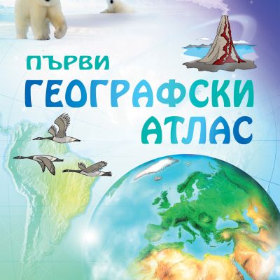 ПЪРВИ ГЕОГРАФСКИ АТЛАС