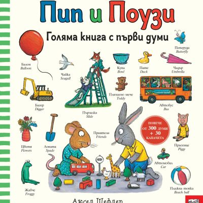 ПИП И ПОУЗИ • Голяма книга  с първи думи