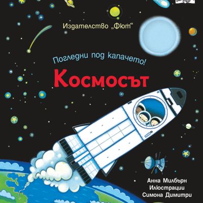 ПОГЛЕДНИ ПОД КАПАЧЕТО! КОСМОСЪТ