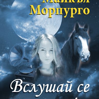 ВСЛУШАЙ СЕ В ЛУНАТА! • МАЙКЪЛ МОРПУРГО