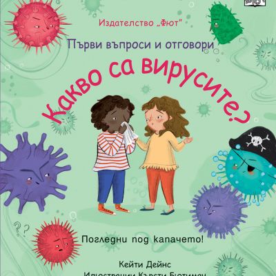 КАКВО СА ВИРУСИТЕ?  Първи въпроси и отговори • Погледни под капачето!