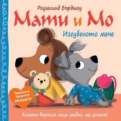 МАТИ И МО • ИЗГУБЕНОТО МЕЧЕ