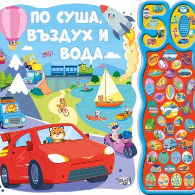 ПО СУША, ВЪЗДУХ И ВОДА • 50 ЗВУКА