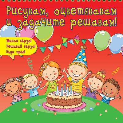 Рисувам, оцветявам и задачите решавам - червена книга