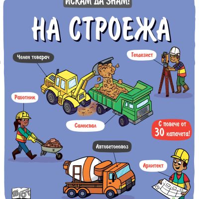 Искам да знам! На строежа