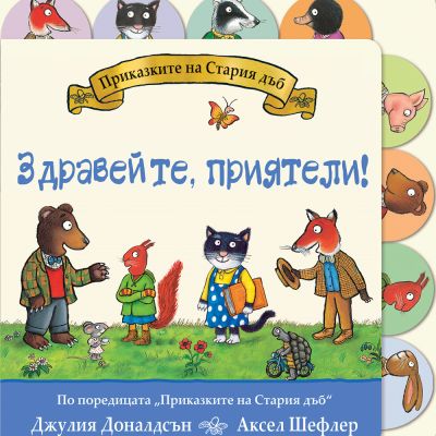 ЗДРАВЕЙТЕ, ПРИЯТЕЛИ! • ПРИКАЗКИТЕ НА СТАРИЯ ДЪБ