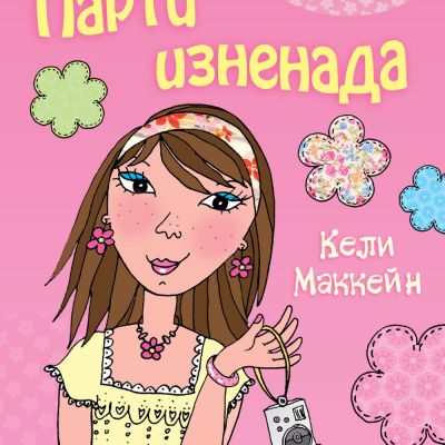 Това съм аз, Луси: Парти изненада