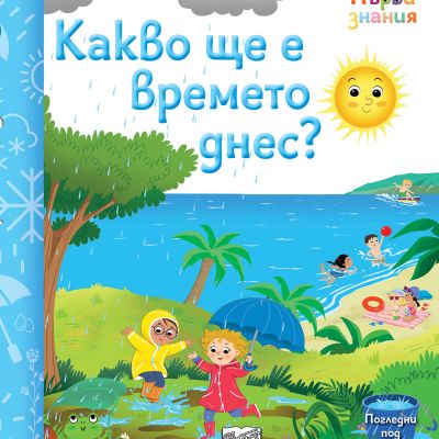 КАКВО ЩЕ Е ВРЕМЕТО ДНЕС? • ПЪРВИ ЗНАНИЯ • ПОГЛЕДНИ ПОД КАПАЧЕТО!