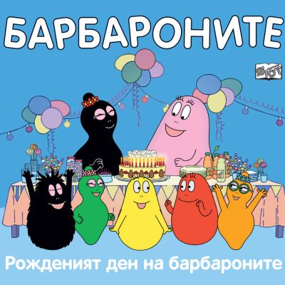 РОЖДЕНИЯТ ДЕН НА БАРБАРОНИТЕ