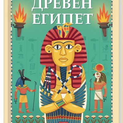 ДРЕВЕН ЕГИПЕТ • ПЪТЕШЕСТВИЕ В МИНАЛОТО