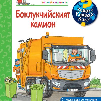 Защо? Какво? Как? Боклукчийският камион