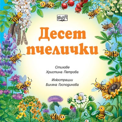ДЕСЕТ ПЧЕЛИЧКИ