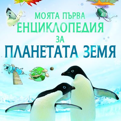 Моята първа енциклопедия за Планетата Земя