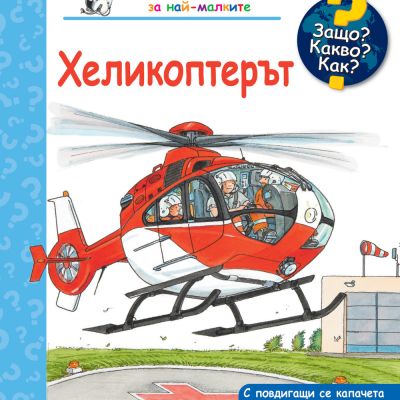 ЗАЩО? КАКВО? КАК? ХЕЛИКОПТЕРЪТ