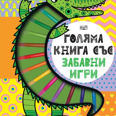 ГОЛЯМА КНИГА СЪС ЗАБАВНИ ИГРИ - Забавни развиващи задачи
