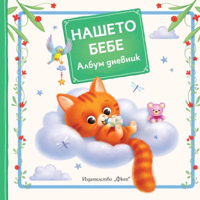 НАШЕТО БЕБЕ • Албум дневник • Коте