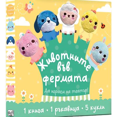 ЖИВОТНИТЕ ВЪВ ФЕРМАТА  • ДА ИГРАЕМ НА ТЕАТЪР!