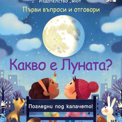 КАКВО Е ЛУНАТА? Първи въпроси и отговори - Погледни под капачето!