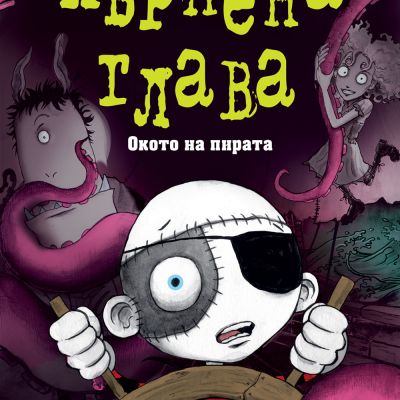 КЪРПЕНА ГЛАВА • Окото на пирата • ГРАФИЧЕН РОМАН