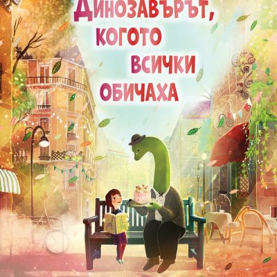 ДИНОЗАВЪРЪТ, КОГОТО ВСИЧКИ ОБИЧАХА