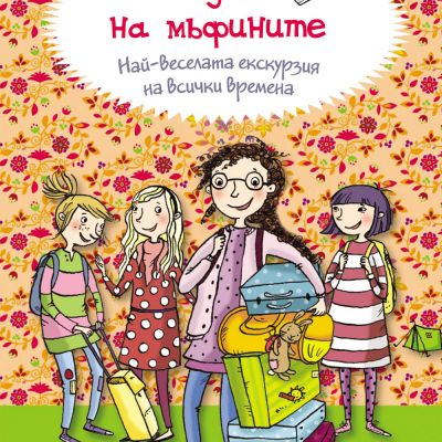Клубът на мъфините: НАЙ-ВЕСЕЛАТА ЕКСКУРЗИЯ НА ВСИЧКИ ВРЕМЕНА
