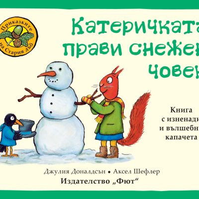 ПРИКАЗКИТЕ НА СТАРИЯ ДЪБ - КАТЕРИЧКАТА ПРАВИ СНЕЖЕН ЧОВЕК