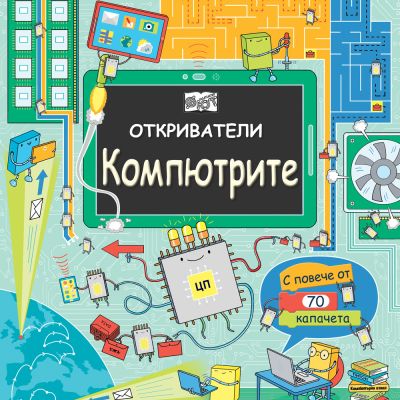 ОТКРИВАТЕЛИ - Компютрите