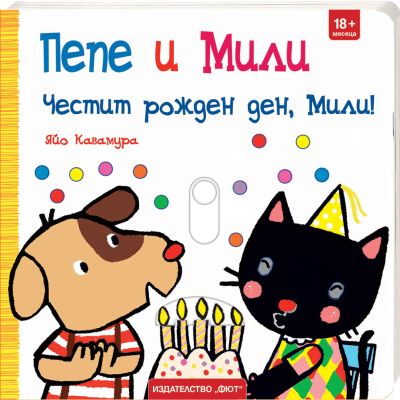 ПЕПЕ И МИЛИ  - ЧЕСТИТ РОЖДЕН ДЕН, МИЛИ!