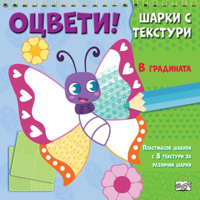 Оцвети! • Шарки с текстури • В ГРАДИНАТА