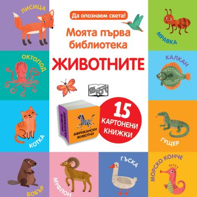ЖИВОТНИТЕ • Моята първа библиотека  • 15 картонени книжки