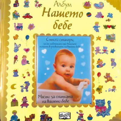 Албум дневник със снимка: Нашето бебе
