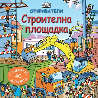 ОТКРИВАТЕЛИ - Строителна площадка
