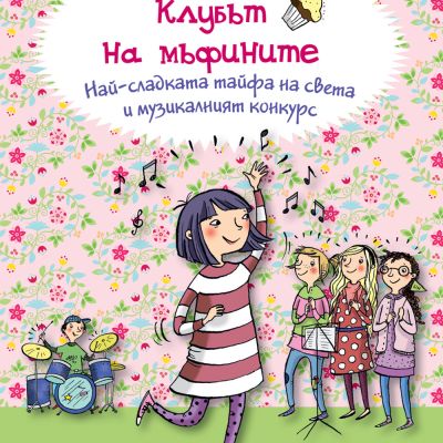 КЛУБЪТ НА МЪФИНИТЕ: НАЙ-СЛАДКАТА ТАЙФА НА СВЕТА И МУЗИКАЛНИЯТ КОНКУРС