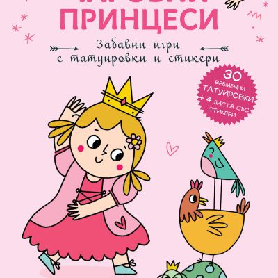 ПРИНЦЕСА ЛИЛИ •  Чаровни принцеси